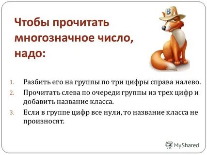 Как читают многозначные числа