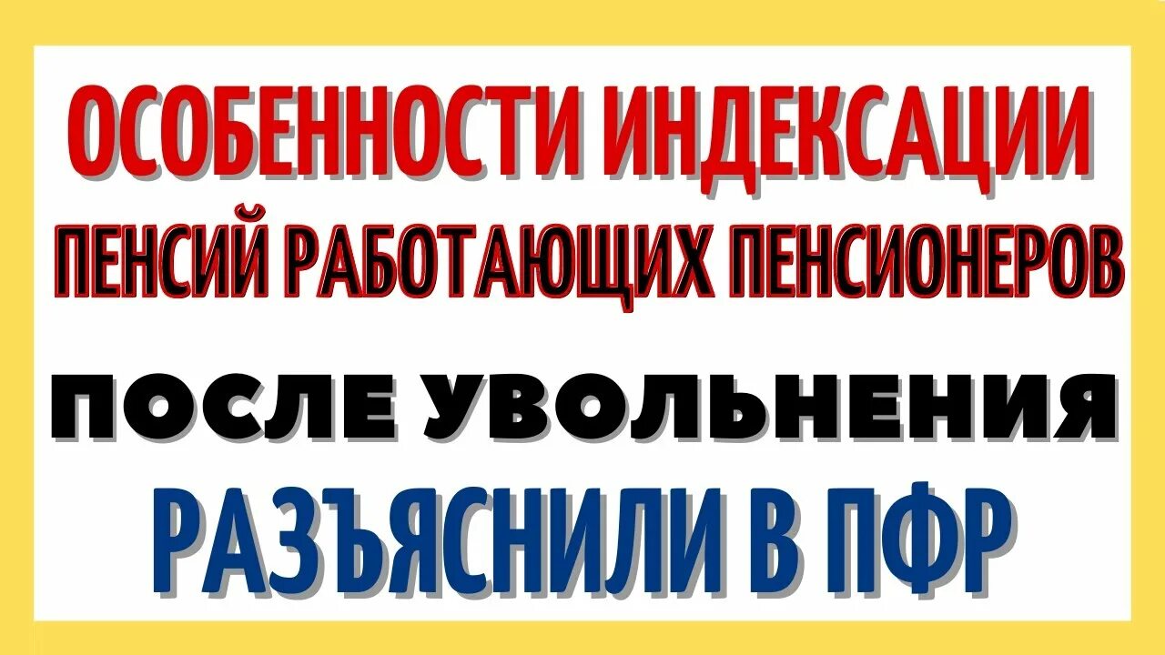 Пенсии после индексации. Индексация пенсионерам после увольнения. Об индексации пенсии после увольнения. Пенсия работающего пенсионера после увольнения. Работающему пенсионеру после увольнения.