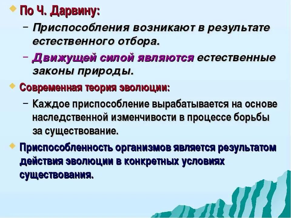 Приспособление организмов. Приспособленность организмов к условиям обитания. Возникновение приспособленности по Дарвину. Приспособление по Дарвину.