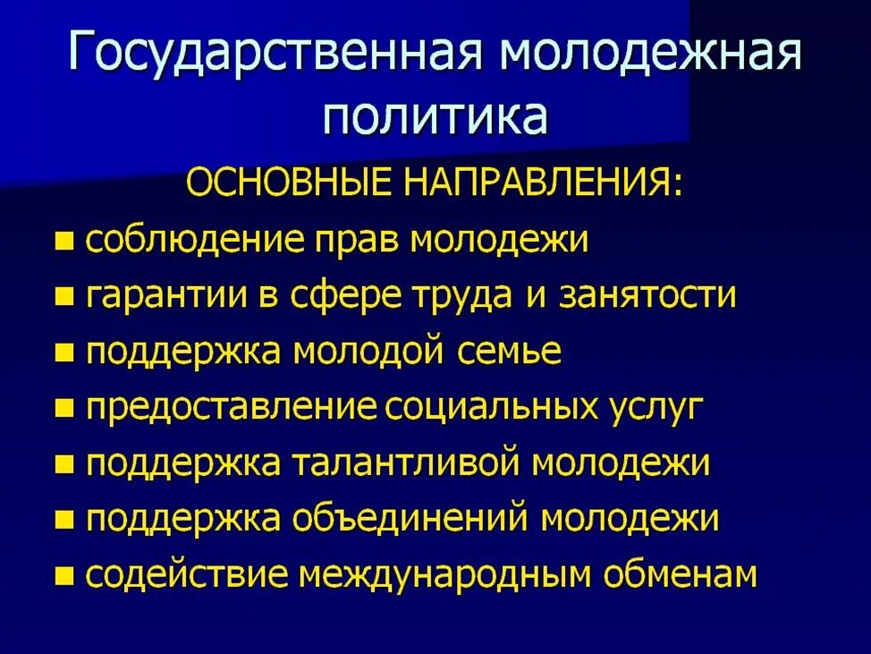 Особенности молодежной политики в РФ. Государственная Молодежная политика. Основные направления молодежной политики. Основные направления государственной молодежной политики.