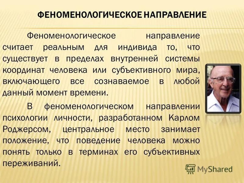 Направление считающее. Феноменологическое направление. феноменологическое направление в психологии. феноменологическая модель образования. феноменологический метод в политике.