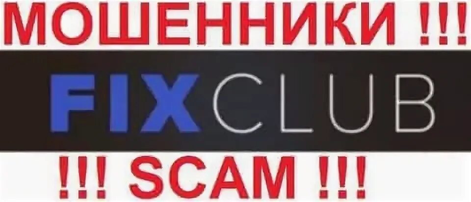 Fix club. Клуб обманщиков. kodgrabber club мошенники.