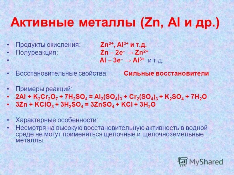 Реакции окисления zn. Все активные металлы. Что такое металл а что такое активный металл.