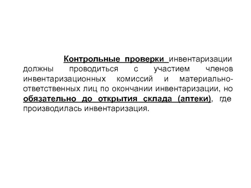 Контрольные ревизии. Контрольная инвентаризация это. Контрольные проверки инвентаризации проводятся. Порядок проведения инвентаризации. Повторная и контрольная инвентаризация.