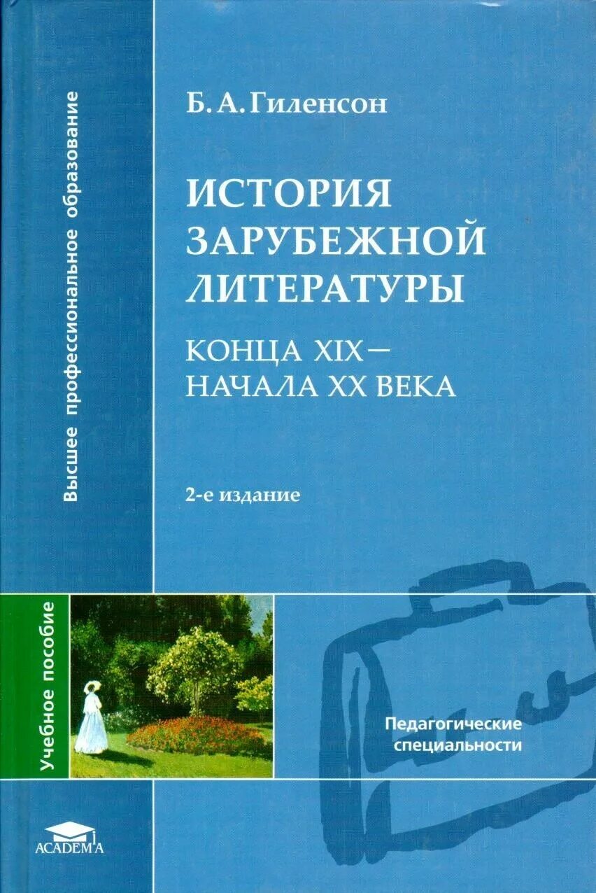 Литература 20 века книги. История зарубежной литературы. Зарубежная литература конца 19 начала 20 века. История зарубежной литературы учебник. Гиленсон история зарубежной литературы.