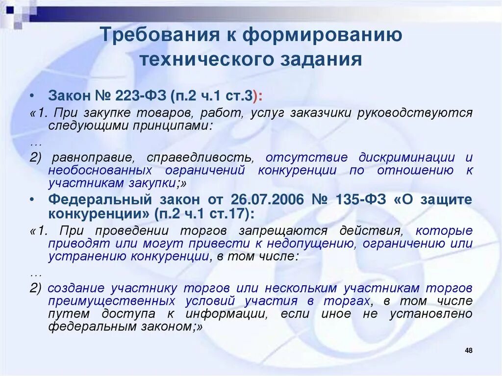 Учреждение работает по 223 фз. Техническое задание по 223 ФЗ. Техническое задание по 223 ФЗ образец. Формирование технического задания. Порядок составления технического задания по 44-ФЗ.