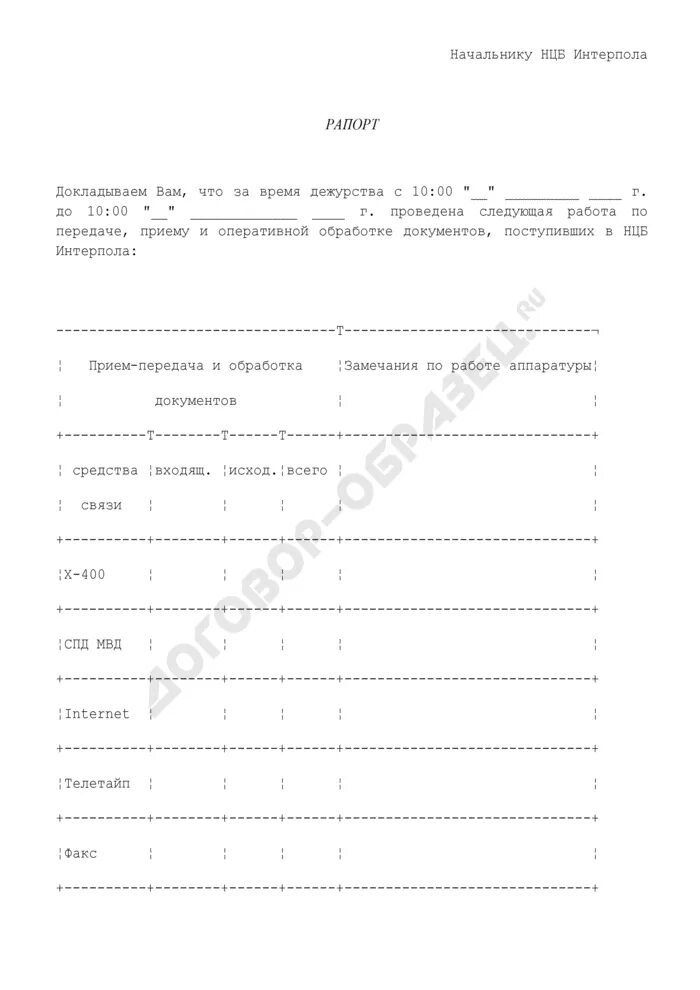 Образец сдачи дежурства. Рапорт дежурного о сдаче смены.. Рапорт приема сдачи дежурства. Рапорт приема сдачи дежурства образец охранника. Рапорт о смене дежурства.