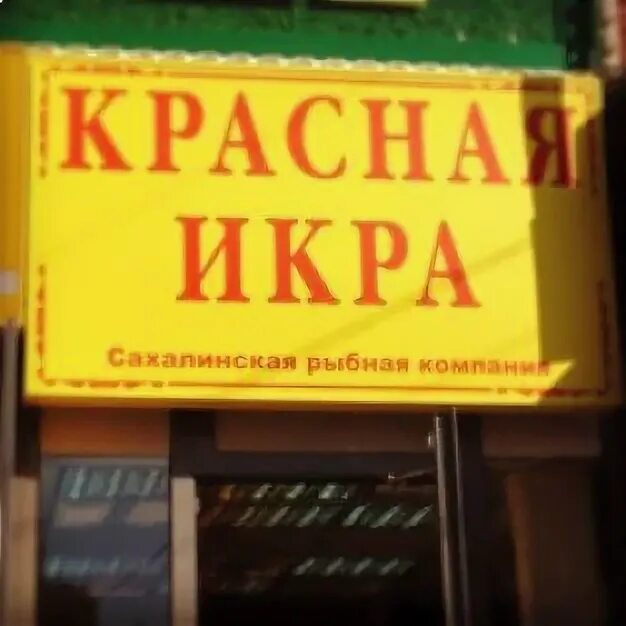 Магазин красная икра на молодежной Ярцевская со скольки открывается.