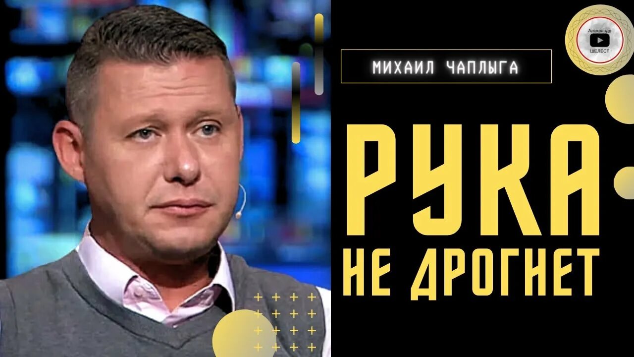 Интервью чаплыги шелест. Последнее интервью чаплыга.