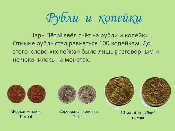 Название денег в россии. История рубля и копейки для детей. Доклад про рубли и копейки. Рубль копейка урок презентация. История возникновения рубля и копейки.