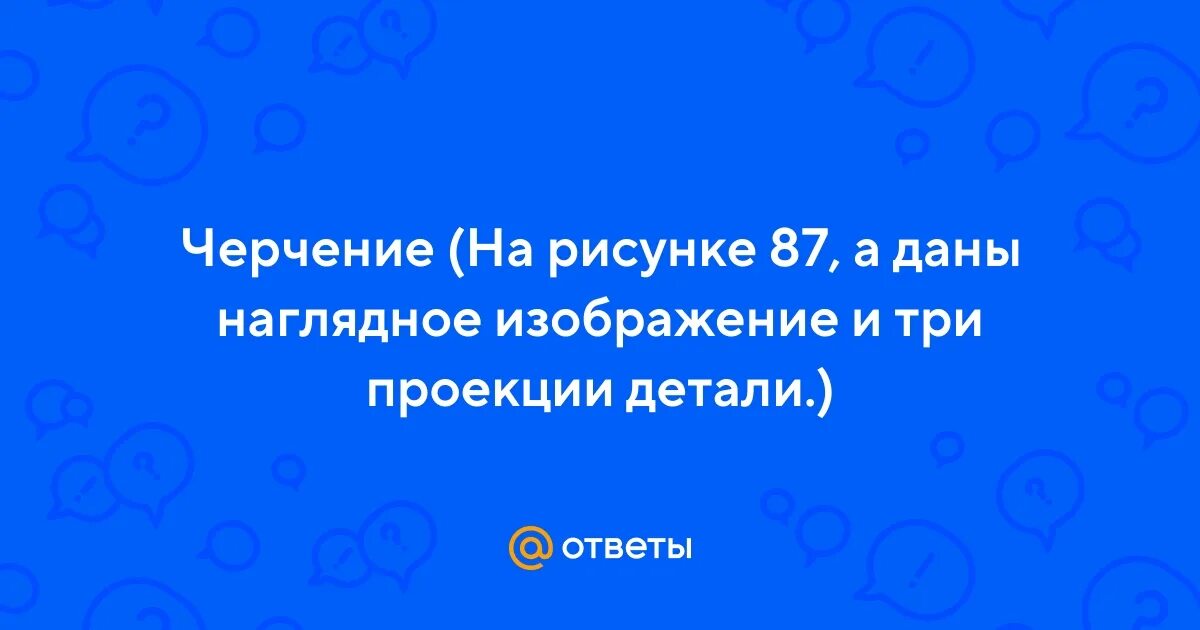 На рисунке 87 а даны наглядное изображение