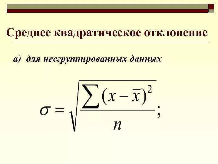 Среднее квадратичное отклонение коэффициент вариации. Среднее квадратичное отклонение коэффициент вариации