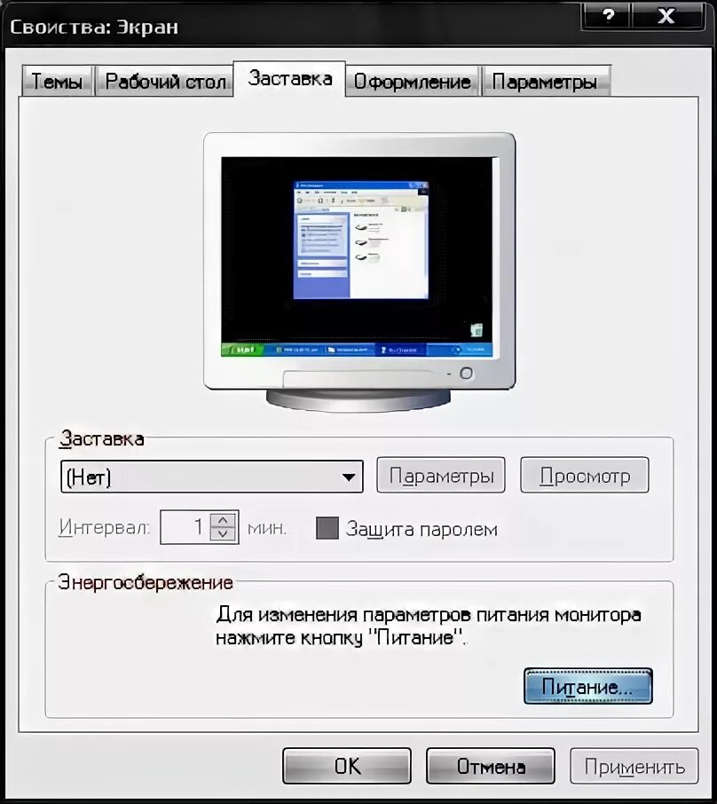 Настройка заставки экрана. Гаснет экран монитора. Монитор закрытия. Почему потухает монитор у компьютера.