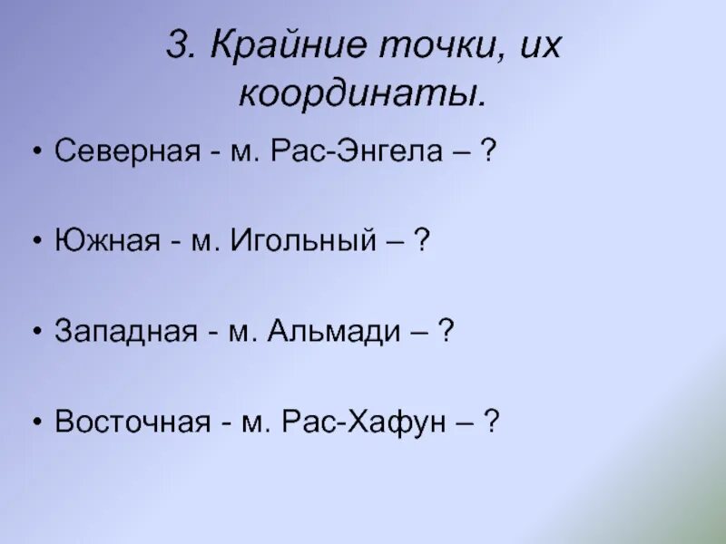 Координаты крайних точек россии география. Координаты крайних точек. Крайние точки и их координаты. Координаты крайней Южной точки. Координаты крайних точек Африки.