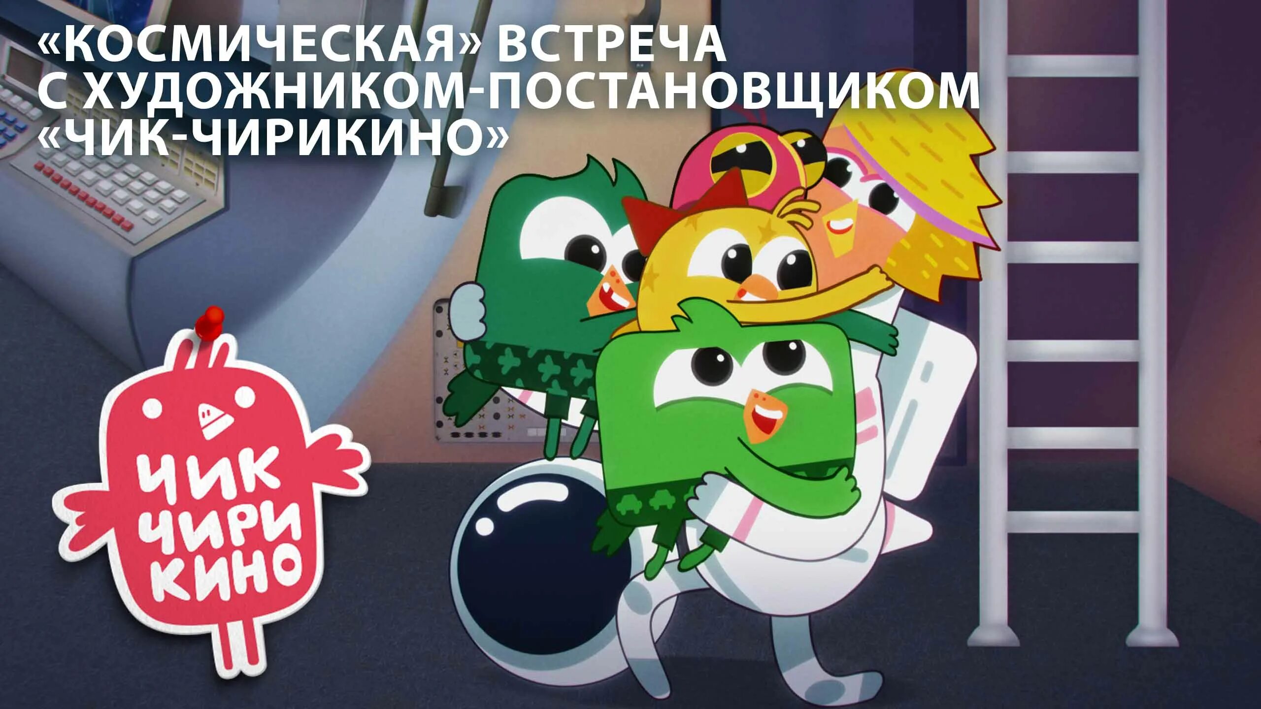 Чик чирикиномультик. Чик рик. Картинки чик чирикина. Чик рик. Чик чирикино макс.