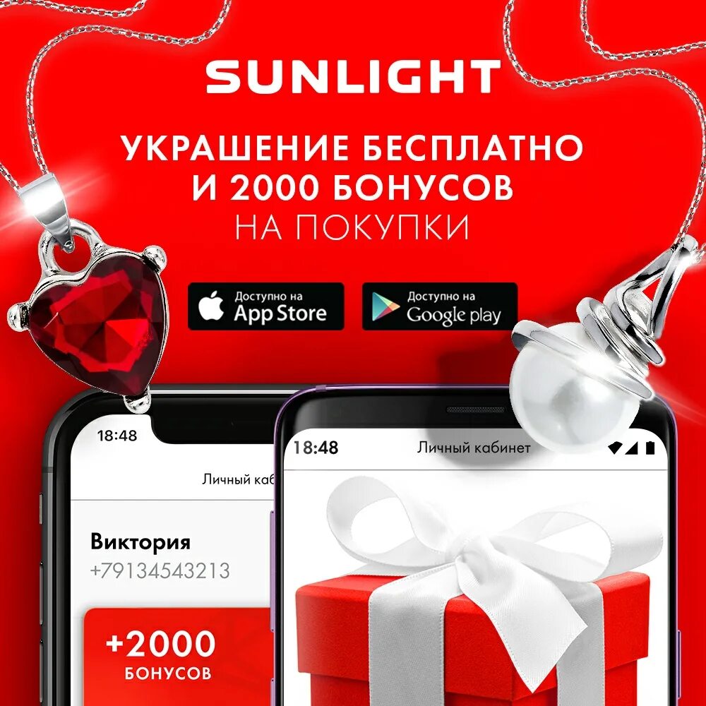 Санлайт приложение. Санлайт украшение в подарок. бонусы санлайт.