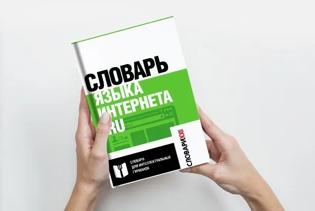 Русский язык в интернете книги. Особенности языка интернета. Словарь языка интернета кронгауз. Хайдарова ф. Живой язык интернета.