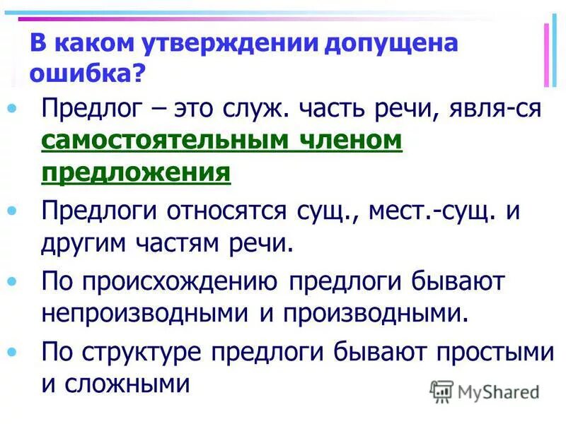 Каким членом предложения бывают предлоги. Предлоги по происхождению. Речевые ошибки с предлогами. К какой части речи относится предлог.