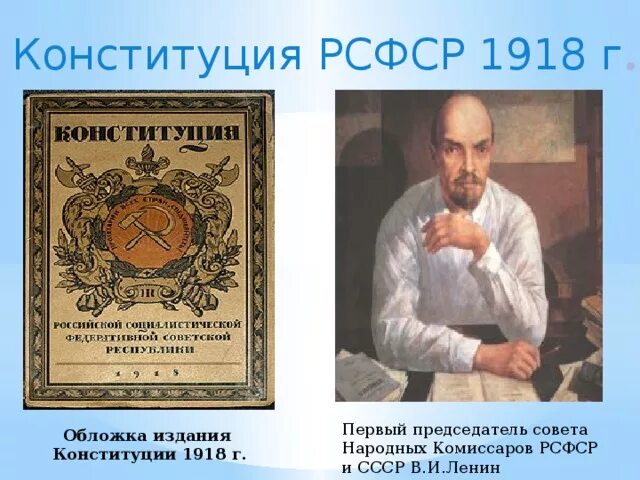 Ленин рсфср. Ленин конституция 1918. конституция рсфср ленин. ленин конституция 1918 года. первая конституция 1918 ленин.