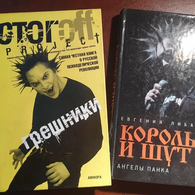 Король и шут ангелы панка. Книга про король и шут. Король и шут книги о группе. Книга король и шут. Биография король и шут книга.