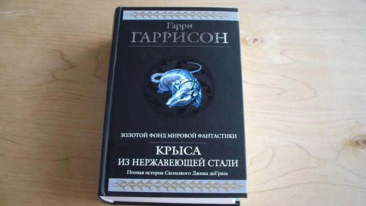 Книга крыса из нержавеющей стали. Гаррисон стальная крыса.