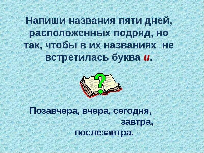 Вчера сегодня завтра 3 класс русский язык. Назовите пять дней не называя чисел. Назови 5 дней. Назови 5 дней. Назовите пять дней, не называя чисел и названий.