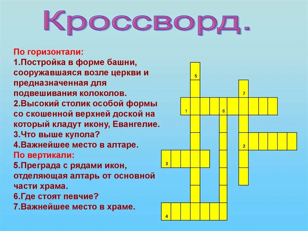 Кроссворд словом добро. Кроссворд. Кроссворд Православие. Кроссворд на тему Православие. Квасфорд на тему православная Церковь.