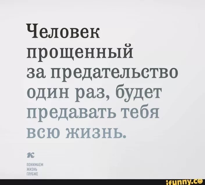 В чем заключается предательство. Человек прощенный за предательство один раз. Человек предавший один раз предаст. Если человек предал один раз. Человек прощенный за предательство будет предавать тебя всю жизнь.