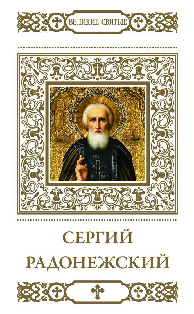 Великие святые россии. Великие святые Комсомольская правда. Обложки книг святые.