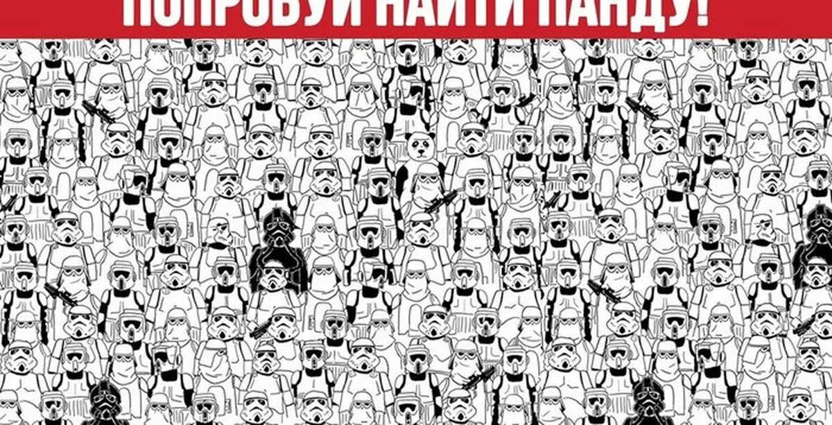 Найди человека а 7. Найди на картинке человека. найди панду. попробуй найти на картинке. найти панду на картинке.