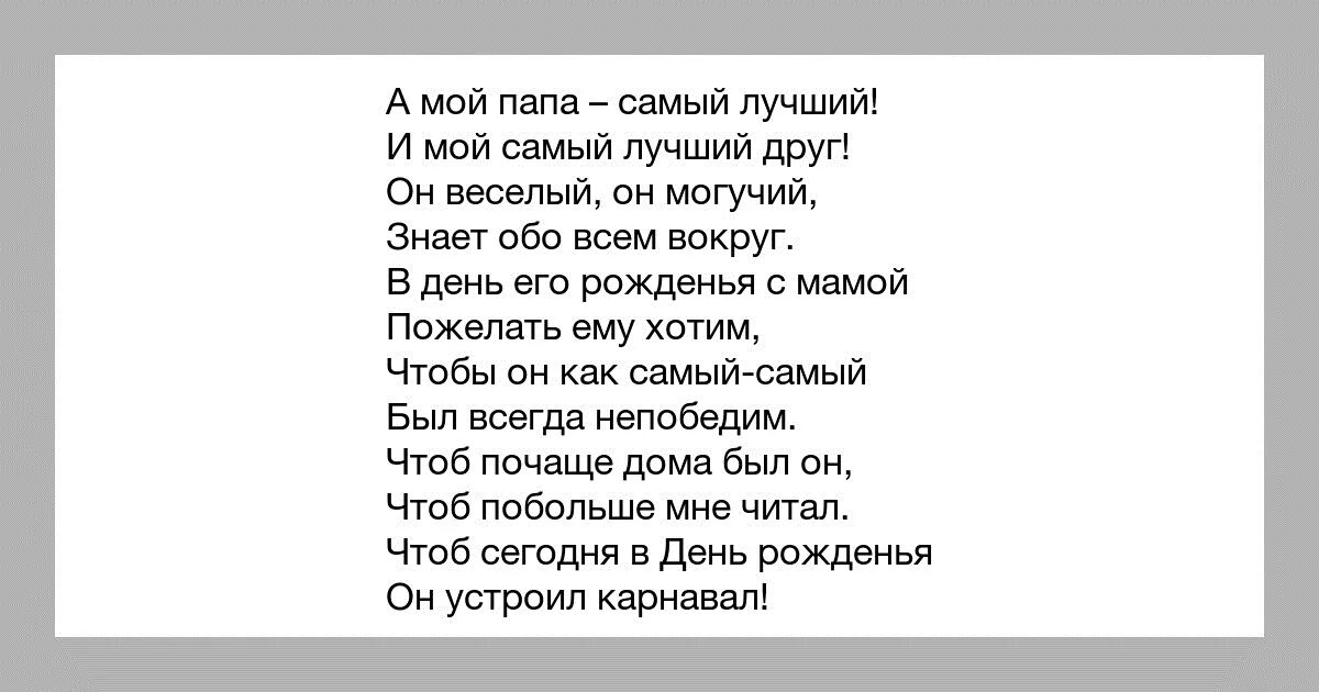 Представляешь папа песня. Мой папа самый лучший стихи. Стих самый лучший папа. Мой папа самый лучший песня слова. Папа самый лучший стишок.