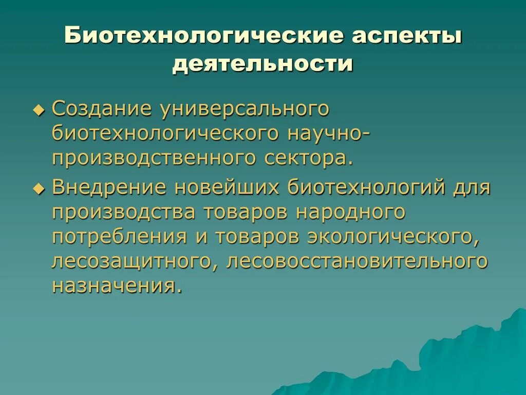 Биотехнология аспекты