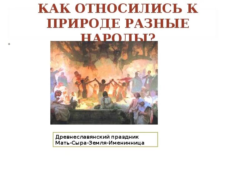 Патриоты современности однкнр 6 класс сообщение. Отношение разных народов к природе. Бережное отношение к природе ОДНКНР. ОДНКНР презентация. Презентация по ОДНКНР 5 класс.