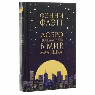 Фэнни флэгг добро пожаловать в мир малышка