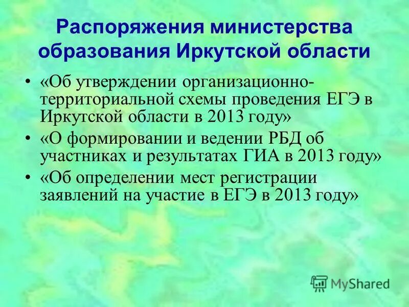 Распоряжение министерства образования иркутской. Распоряжение министерства образования иркутской