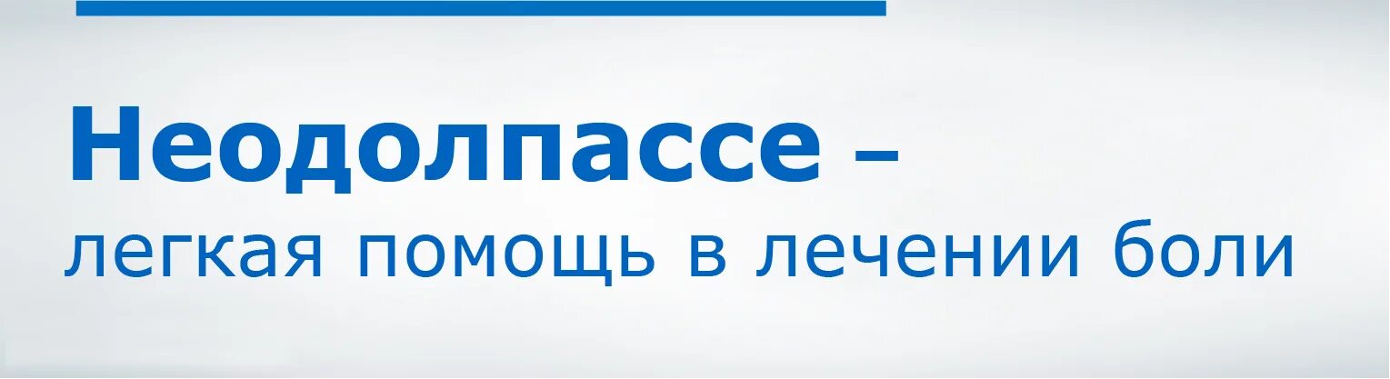 Неодолпассе. Неодолпассе 250. Неодолпассе раствор. Неодолпассе в таблетках.