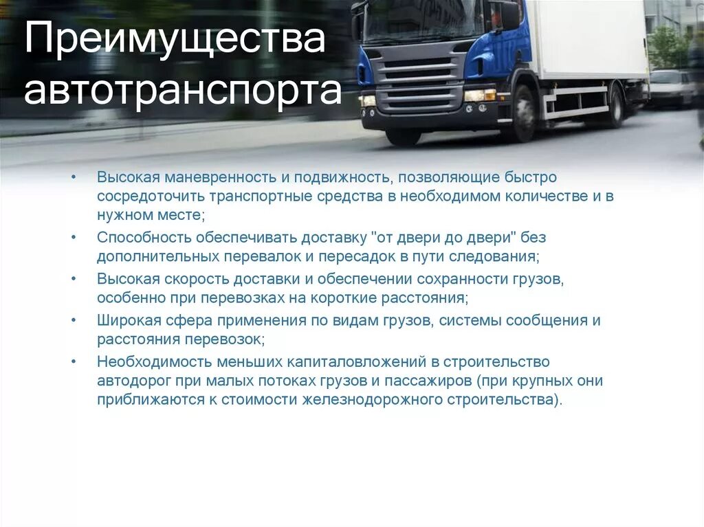 Благодаря наличию у предприятия автотранспорта. Преимущества автомобильного транспорта. преимущества транспортного средства. сфера использования автомобильного транспорта. главное преимущество автотранспорта.