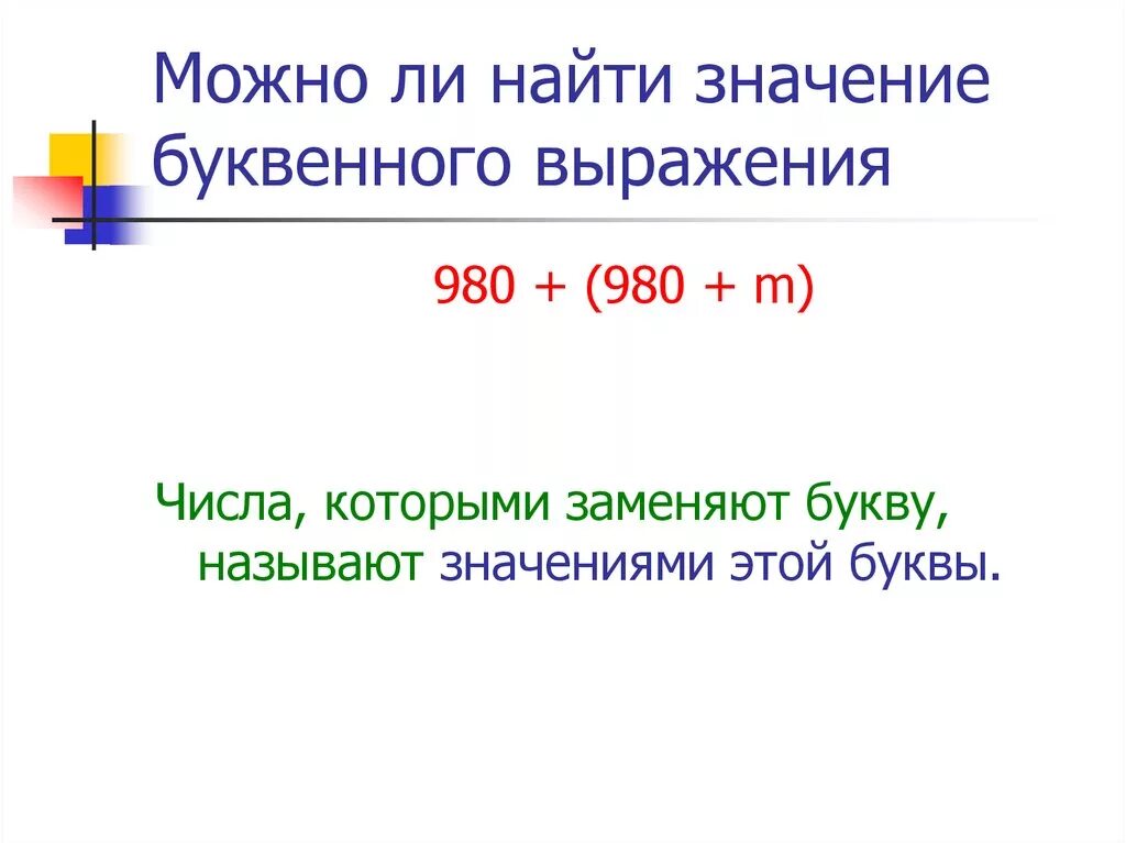 Найди значение буквенного выражения. Примеры нахождения значения буквенных выражений. Вычислить значение буквенного выражения. Найти значение числового выражения.