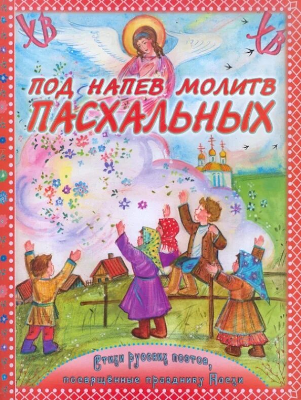 Православные молитвы пасха. Православные молитвы пасха. Пасха в православии. Домашняя молитва на пасху. Молитва на пасху дома читать.