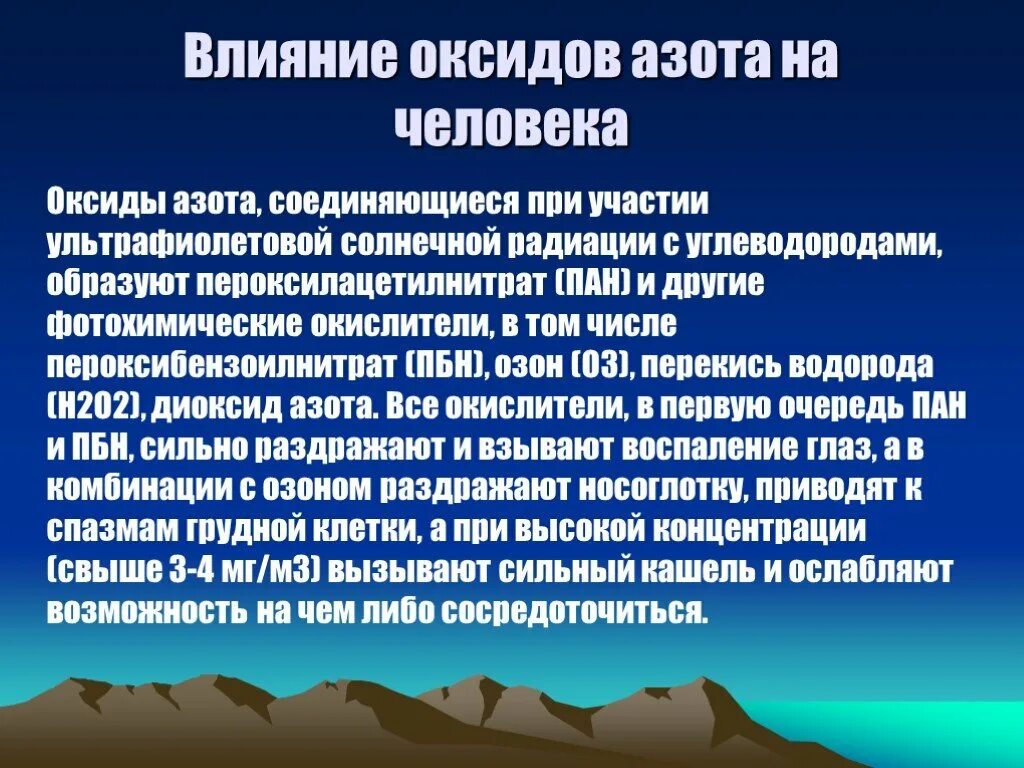 Оксид азота влияние на человека. Оксид азота влияние на организм. Влияние диоксида азота на организм человека. Оксиды азота воздействие на человека. Влияние оксида на окружающую среду