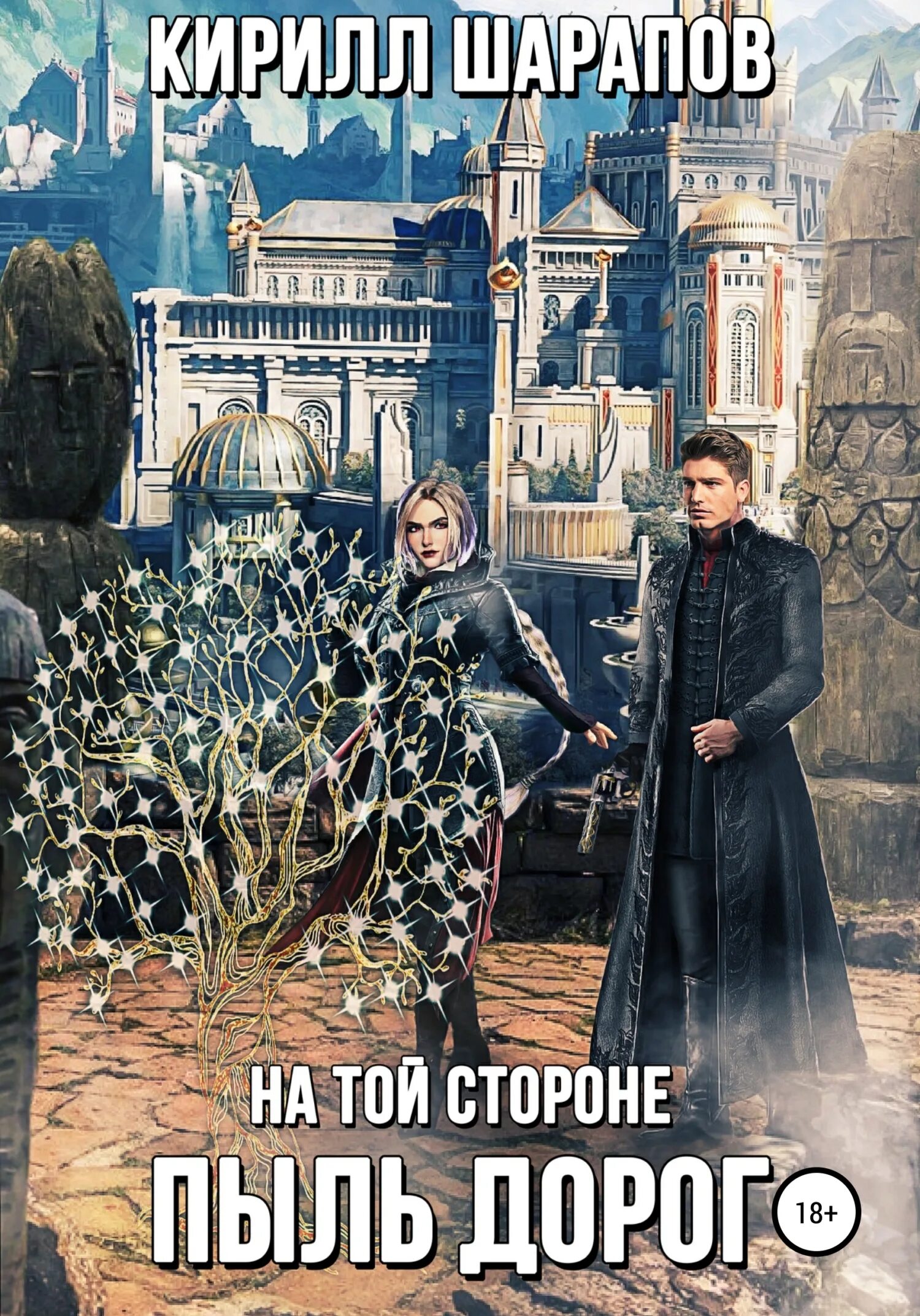 Шарапов на той стороне 1. Шарапов на той стороне. На той стороне книга Шарапов.