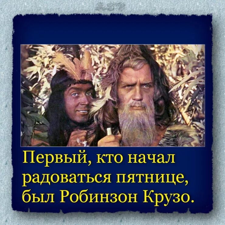 Робинзон крузо пятница мужчина