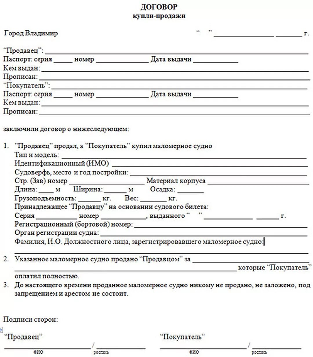 Договор купли продажи распечатать бланк. Договор купли продажи лодочного мотора 2020. Договор купли-продажи лодки ПВХ 2021 бланк. Договор купли продажи маломерного судна образец. Договор купли продажи лодки образец.