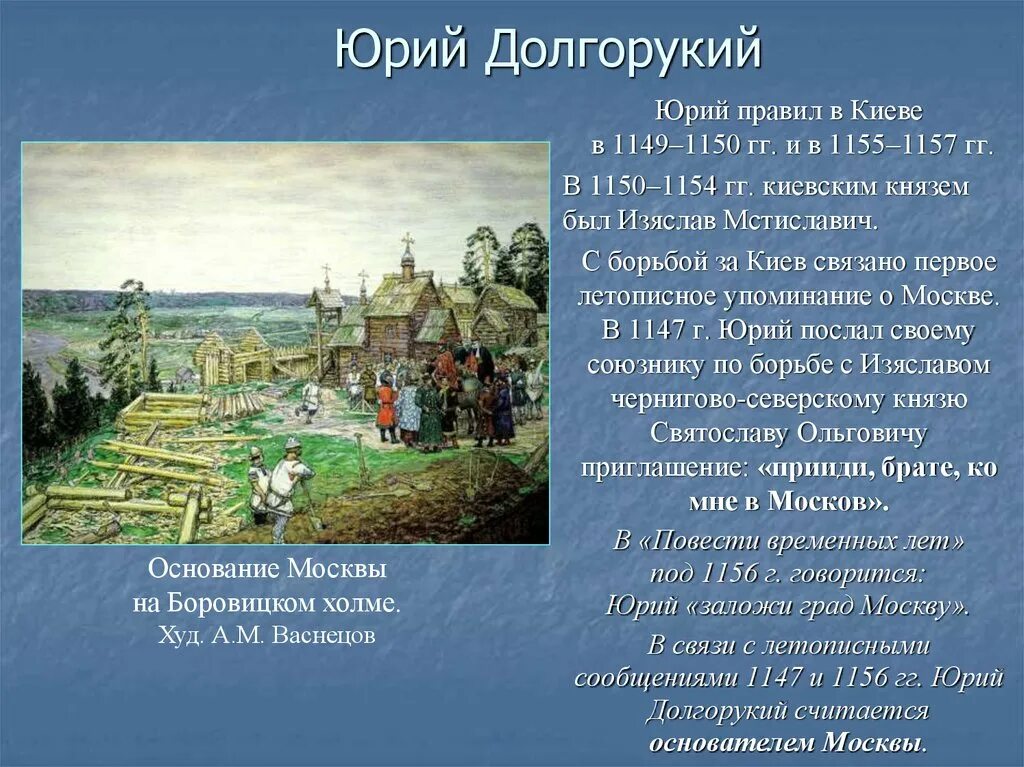 Основание Москвы 1147 Юрием Долгоруким. Основание Москвы на Боровицком Холме Васнецов. Основание Москвы на Боровицком Холме. Художник а. м. Васнецов. Васнецов а м Москва при Юрии Долгоруком.