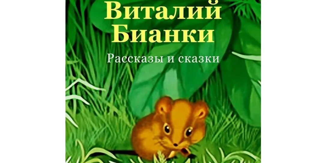 Враги мышонка пика. Бианки в. "рассказы и сказки". Обложки книг Бианки.