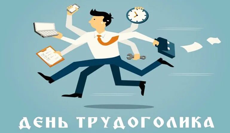 Поздравления с днём трудоголика. День трудоголика открытки. Поздравления с днём трудоголика. Смешные картинки про трудоголиков. С днем трудоголика картинки прикольные.