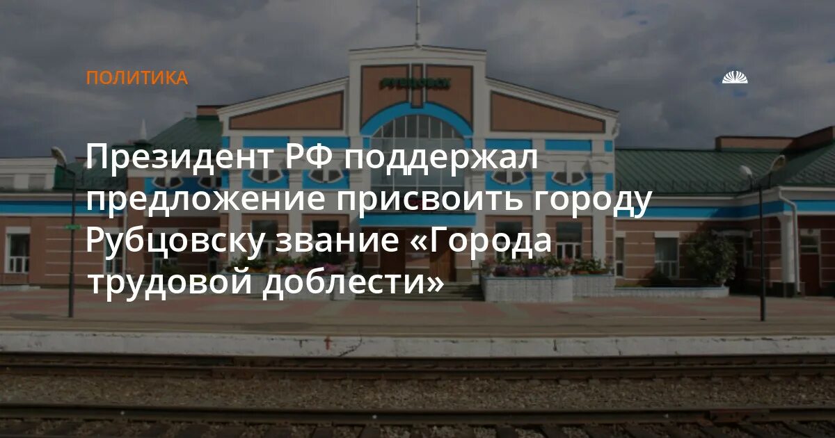 2 июля 2020 городу присвоено звание. Город трудовой гордости Рубцовск.