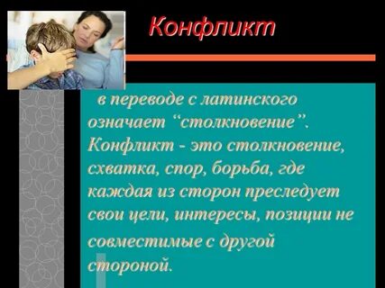 Конфликт в переводе с латинского означает столкновение