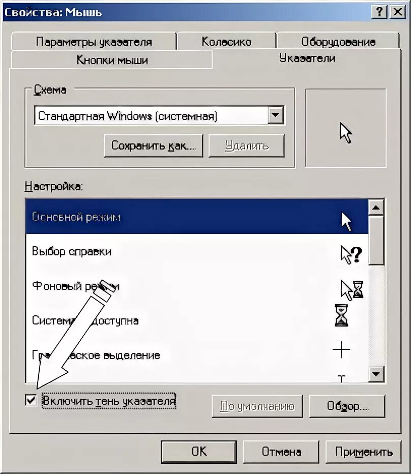 Настройки курсора мыши. Параметры мыши. Стандартные параметры мыши. Стандартные параметры мыши Windows. Параметры указателя мышь по умолчанию.
