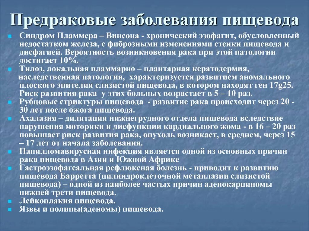 Какая болезнь пищевода. Предопухолевые заболевания пищевода. Пищевод человека болезни. Предраковые состояния пищевода. Факультативные предраковые заболевания пищевода.